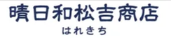 晴日和松吉商店