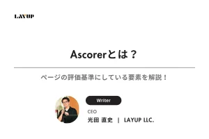 Ascorerとは？ページの評価基準にしている要素を解説！