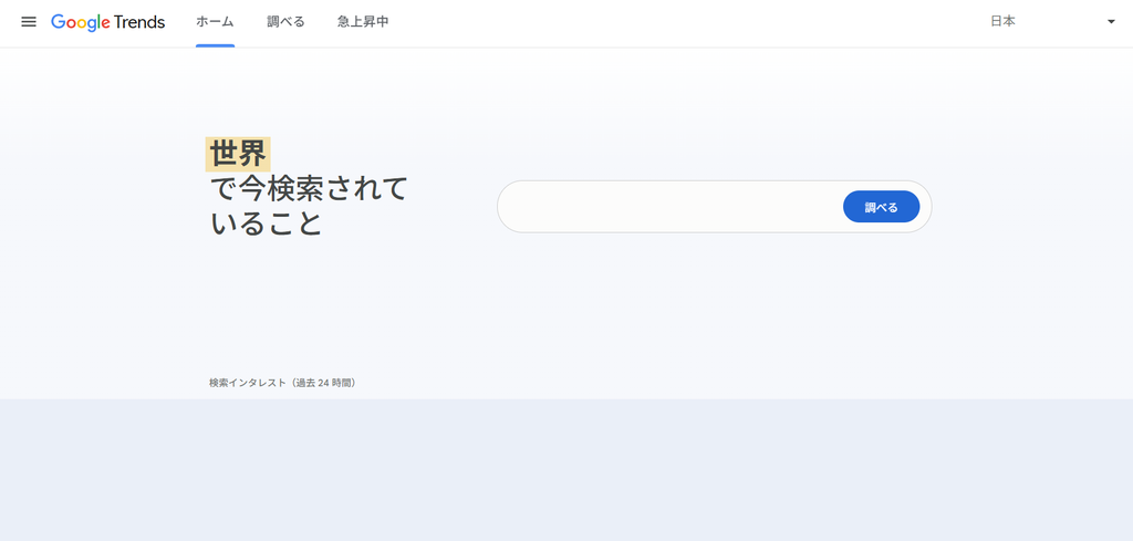 無料ツール③Googleトレンド