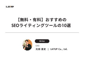 【無料・有料】おすすめのSEOライティングツールの10選