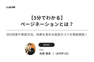 【5分でわかる】ページネーションとは？SEO効果や実装方法、効果を高める設定のコツを徹底解説！