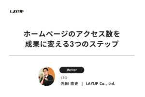 ホームページのアクセス数を成果に変える3つのステップ