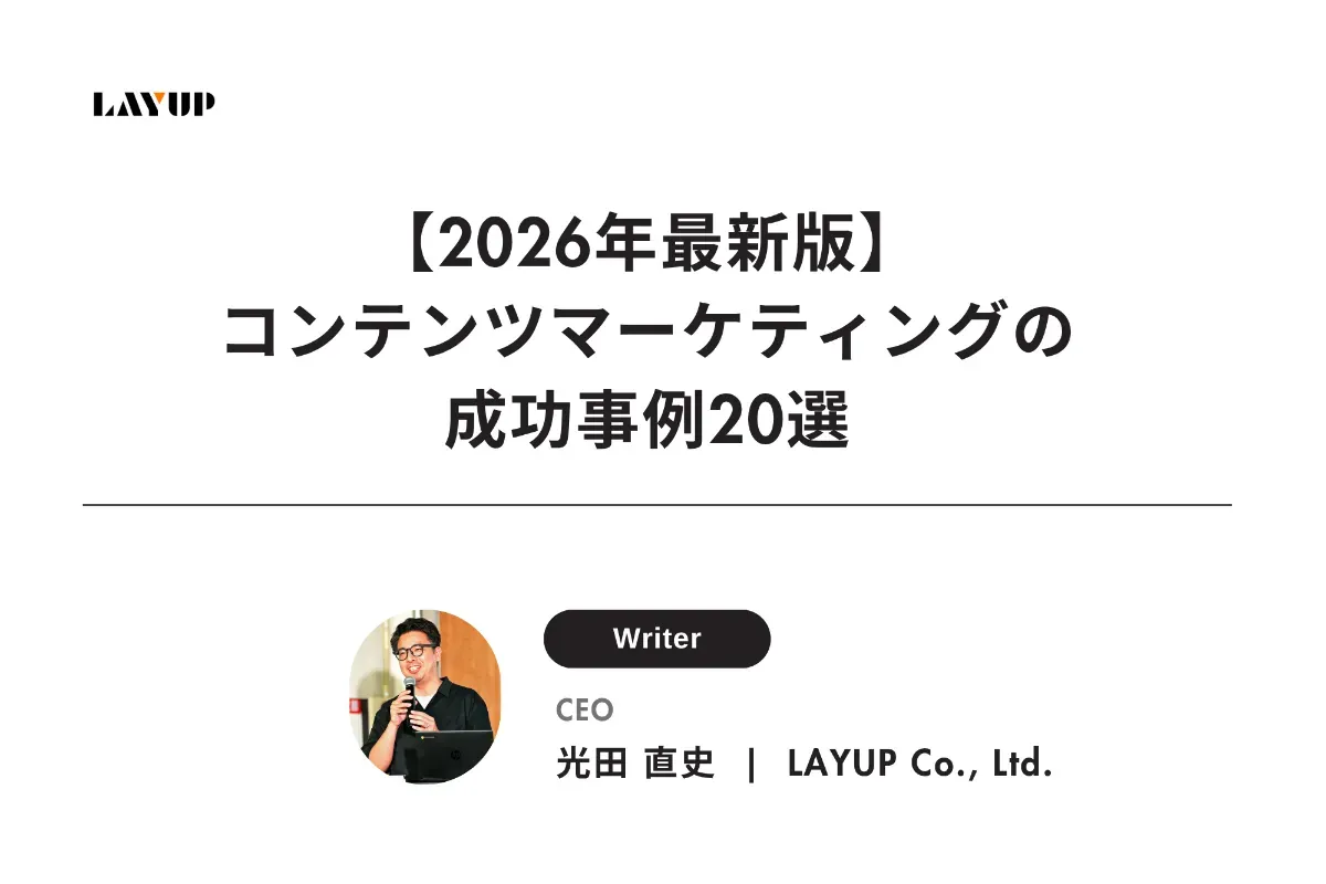【2026年最新】コンテンツマーケティングの成功事例20選