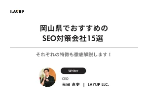 【2025年最新】岡山県でおすすめのSEO対策会社15選 | それぞれの特徴も徹底解説します！
