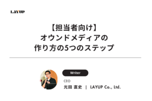 【担当者向け】オウンドメディアの作り方の5つのステップ