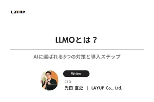 LLMOとは？AIに選ばれる5つの対策と導入ステップ