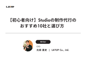 【初心者向け】Studioの制作代行のおすすめ10社と選び方
