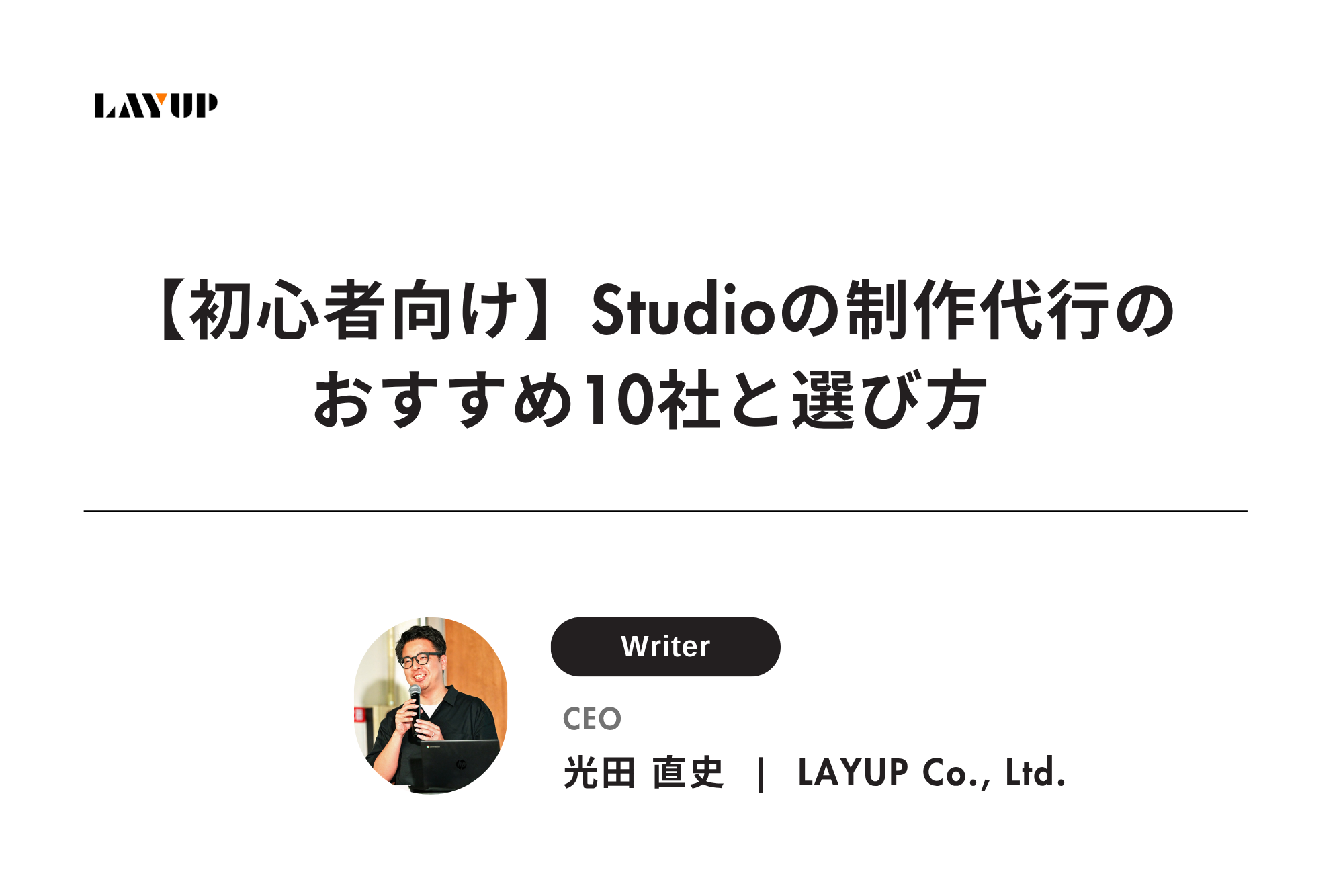 【初心者向け】Studioの制作代行のおすすめ10社と選び方
