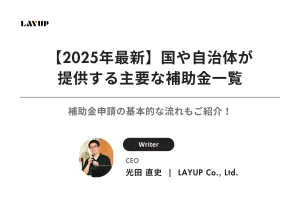 【2025年最新】国や自治体が提供する主要な補助金一覧｜補助金申請の基本的な流れもご紹介！