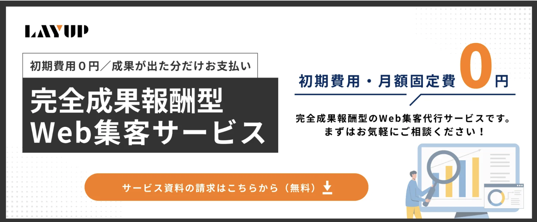 完全成果報酬型Web集客サービス|初期費用・月額固定費0円