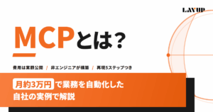 MCPとは？月約3万円で業務を自動化した自社の実例で解説