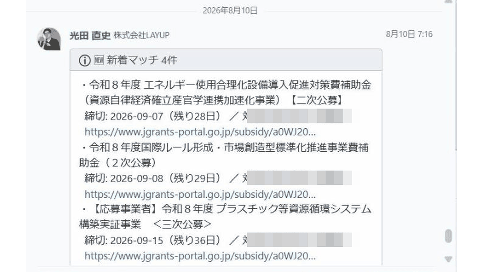 補助金情報収集の自動通知の実画面。新着の補助金と締切・対象企業がチャットに毎朝自動投稿されている