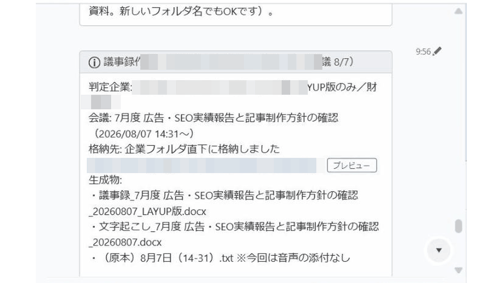 議事録自動作成の完了報告の実画面。生成された議事録Wordと文字起こしWordの格納完了がチャットに自動報告されている