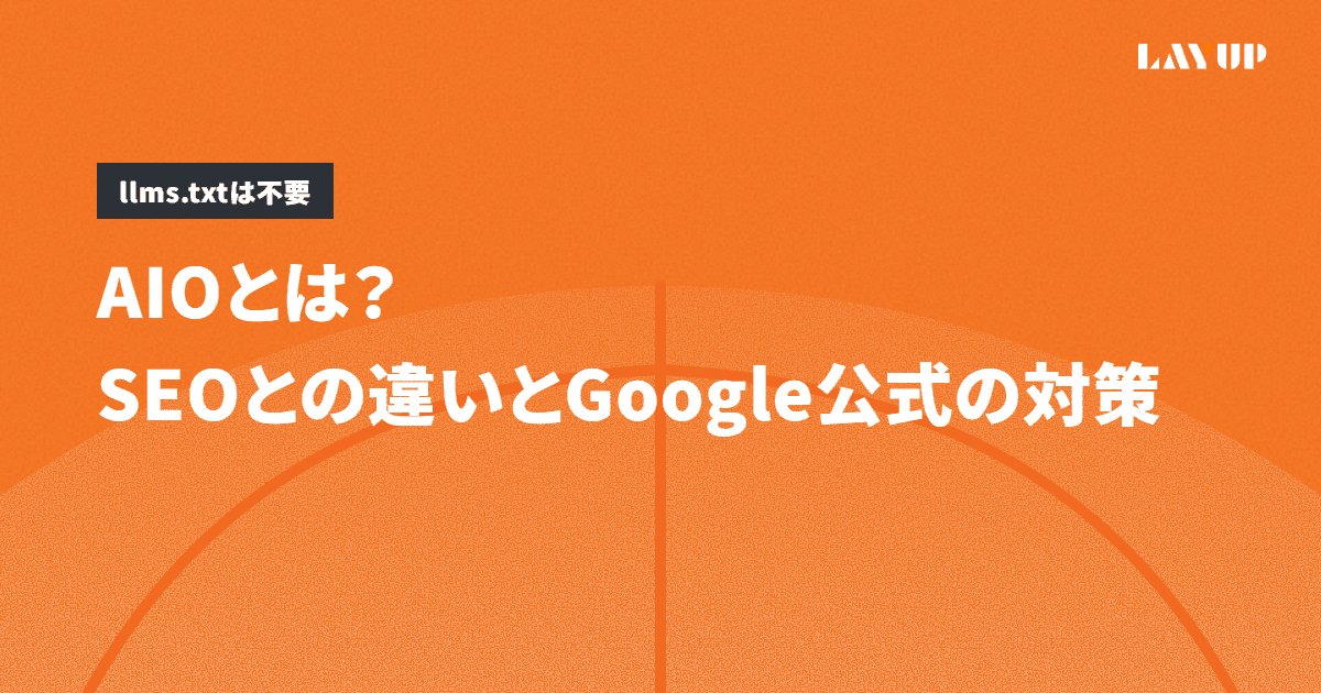 AIOとは?SEOとの違いとGoogle公式の5つの対策