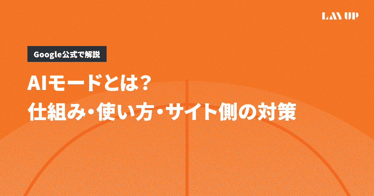 AIモードとは？仕組み・使い方・サイト側の3つの対策