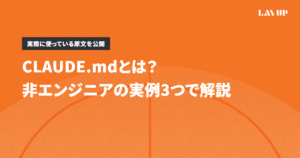 CLAUDE.mdとは？非エンジニアの実例3つで解説