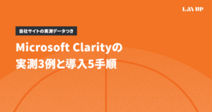 Microsoft Clarityの実測3例と導入5手順
