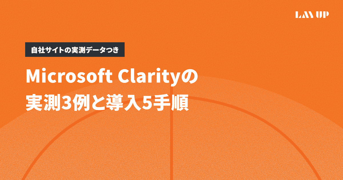 Microsoft Clarityの実測3例と導入5手順