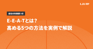 E-E-A-Tとは？高める5つの方法を自社の実例で解説