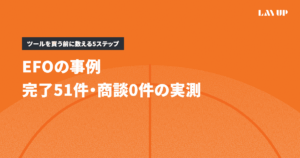 EFOの事例｜完了51件・商談0件の実測と5ステップ