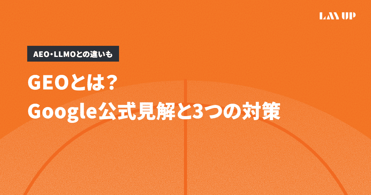 GEOとは?Google公式見解で分かる違いと3つの対策