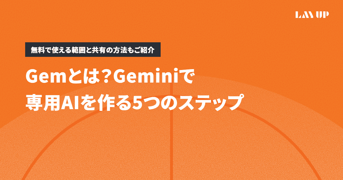 Gemとは？Geminiで専用AIを作る5つのステップ