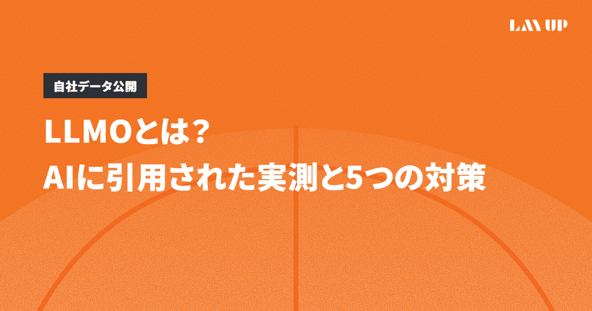LLMOとは?AIに引用された実測で分かった5つの対策
