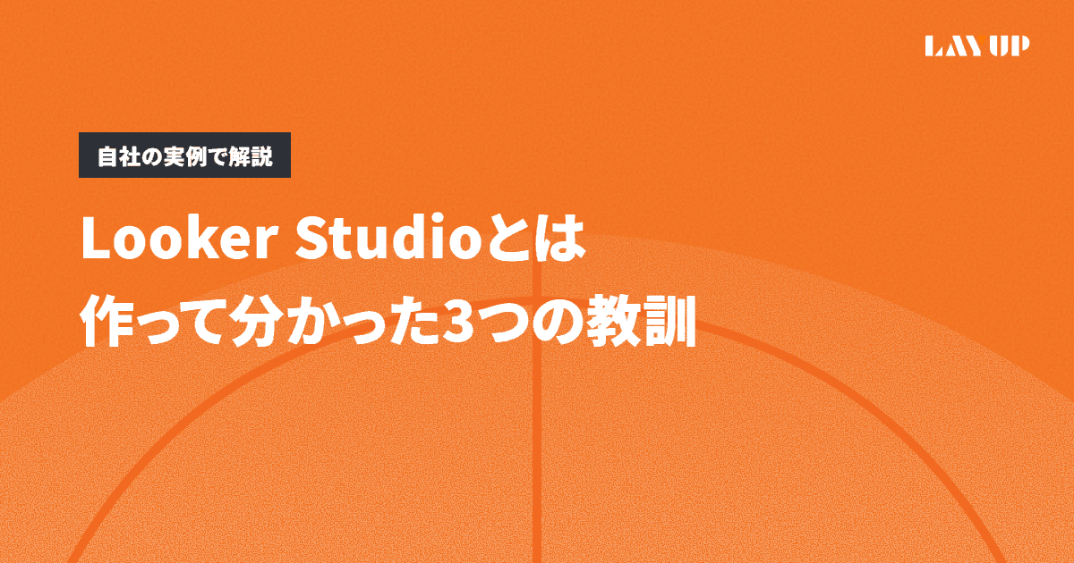 Looker Studioとは|作って分かった3つの教訓