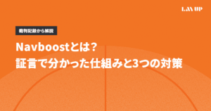 Navboostとは？証言で分かった仕組みと3つの対策