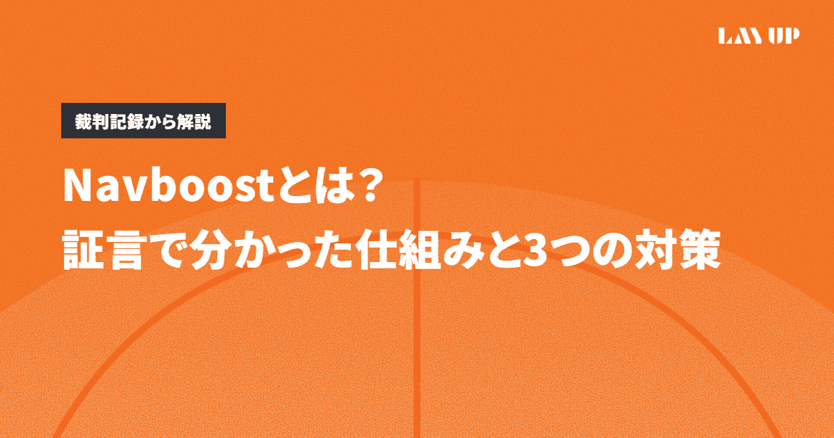 Navboostとは？証言で分かった仕組みと3つの対策