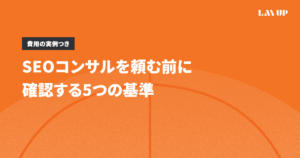 SEOコンサルを頼む前に確認する5つの基準｜費用の実例