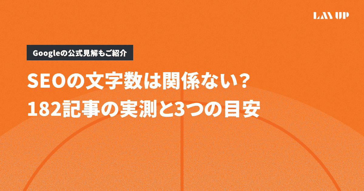 SEOの文字数は関係ない？182記事の実測と3つの目安