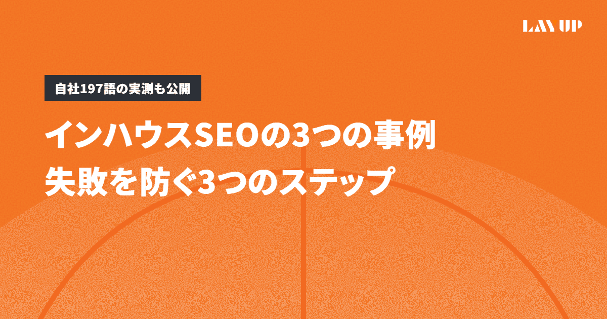 インハウスSEOの3つの事例|失敗を防ぐ3つのステップ