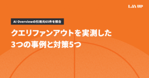 クエリファンアウトを実測した3つの事例と対策5つ