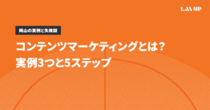 コンテンツマーケティングとは？実例3つと5ステップ