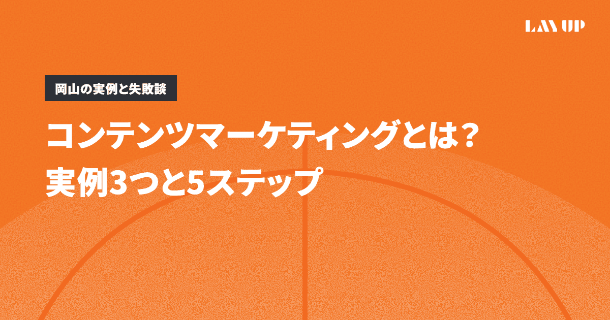 コンテンツマーケティングとは?実例3つと5ステップ