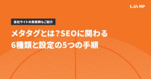 メタタグとは？SEOに関わる6種類と設定の5つの手順