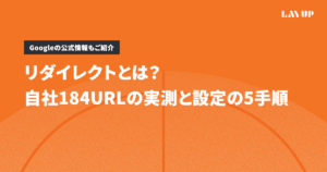 リダイレクトとは？自社184URLの実測と設定の5手順