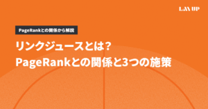 リンクジュースとは？PageRankとの関係と3つの施策
