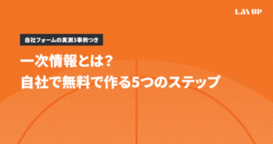 一次情報とは？自社で無料で作る5つのステップと3事例