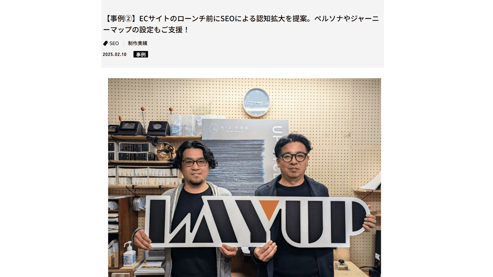 コトブキ印刷様の事例ページ「ECサイトのローンチ前にSEOによる認知拡大を提案」（layup.info・2025年2月10日公開）