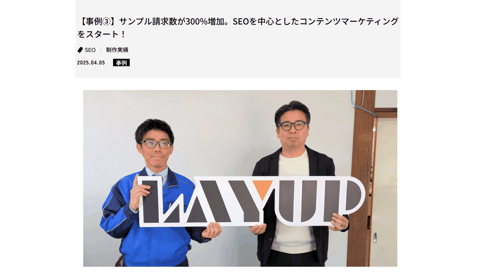 フジイ印刷様の事例ページ「サンプル請求数が300%増加」（layup.info・2025年4月5日公開）