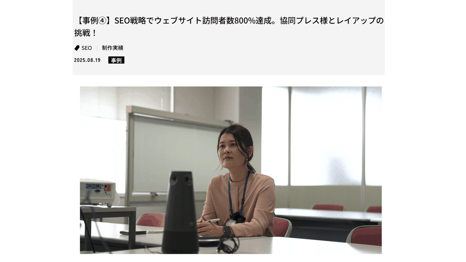 協同プレス様の事例ページ「SEO戦略でウェブサイト訪問者数800%達成」（layup.info・2025年8月19日公開）