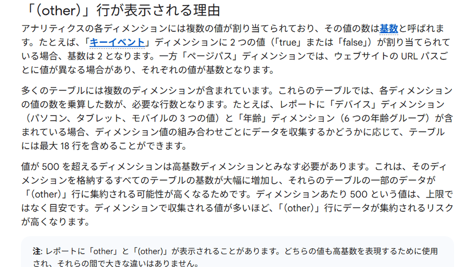Googleアナリティクス ヘルプ「(other) 行について」の該当箇所(高基数ディメンションと行数の上限)