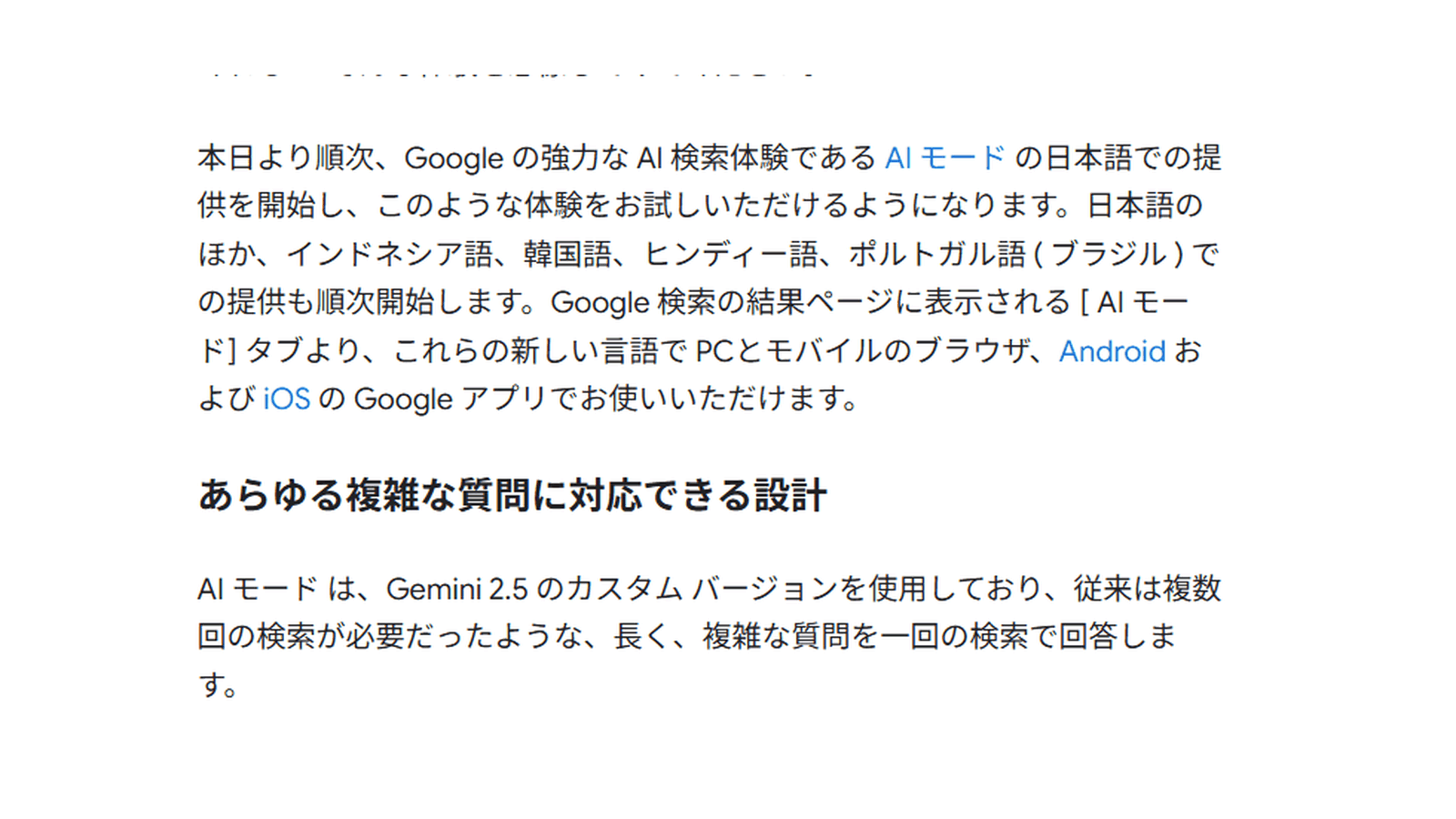 Google Japan Blogの本文。AIモードがGemini 2.5のカスタムバージョンを使い、長く複雑な質問に一回の検索で回答すると説明している部分