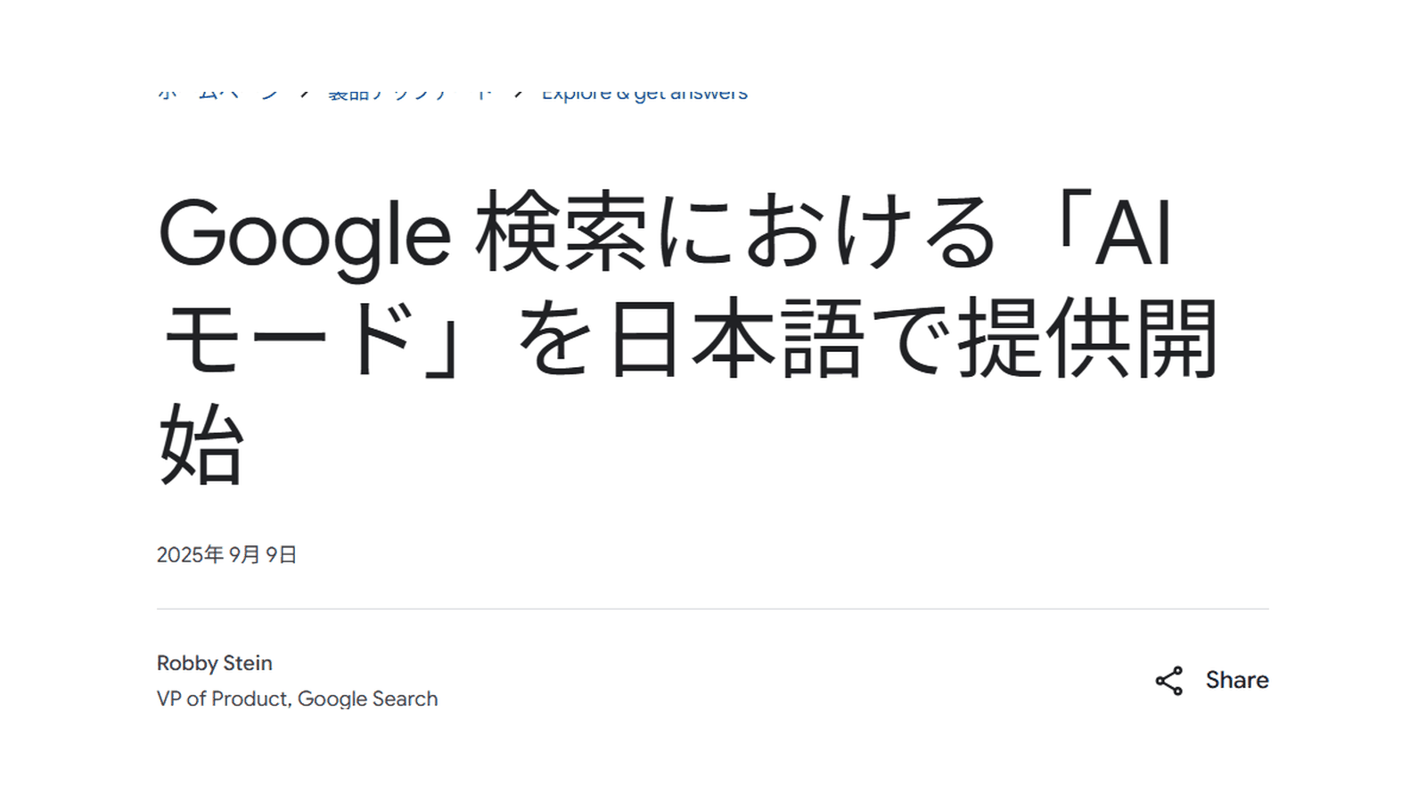 Google Japan Blog「Google 検索における『AI モード』を日本語で提供開始」（2025年9月9日・Robby Stein, VP of Product, Google Search）