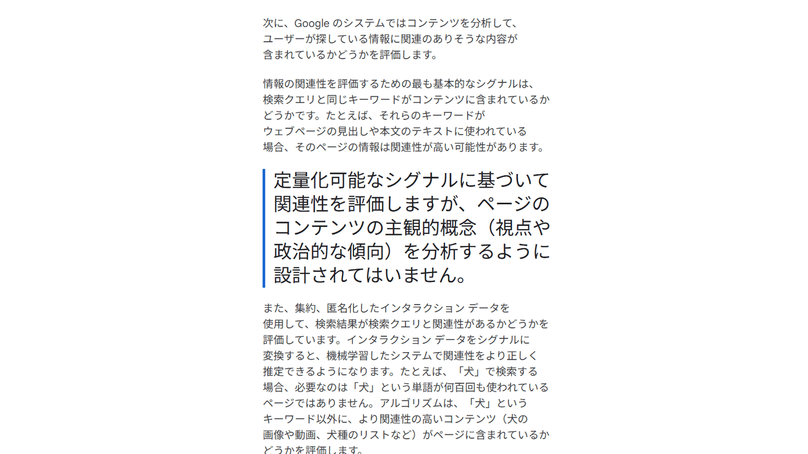 Google「検索の仕組み」公式ページ。集約・匿名化したインタラクションデータを使って検索結果の関連性を評価すると説明している部分