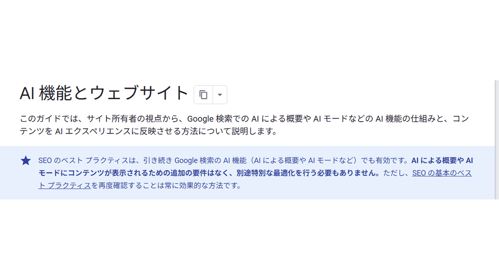 Google検索セントラル「AI 機能とウェブサイト」の、AIによる概要やAIモードに追加の要件や特別な最適化は不要と説明する部分