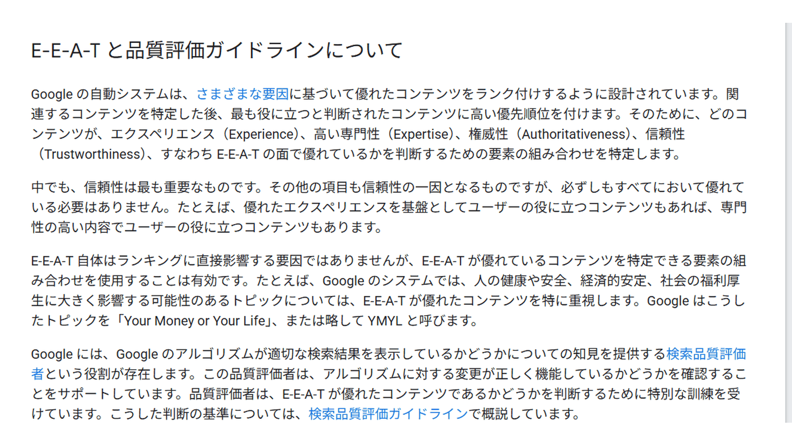 Google検索セントラル「有用で信頼性の高い、ユーザーを第一に考えたコンテンツの作成」のE-E-A-Tと品質評価ガイドラインの説明部分