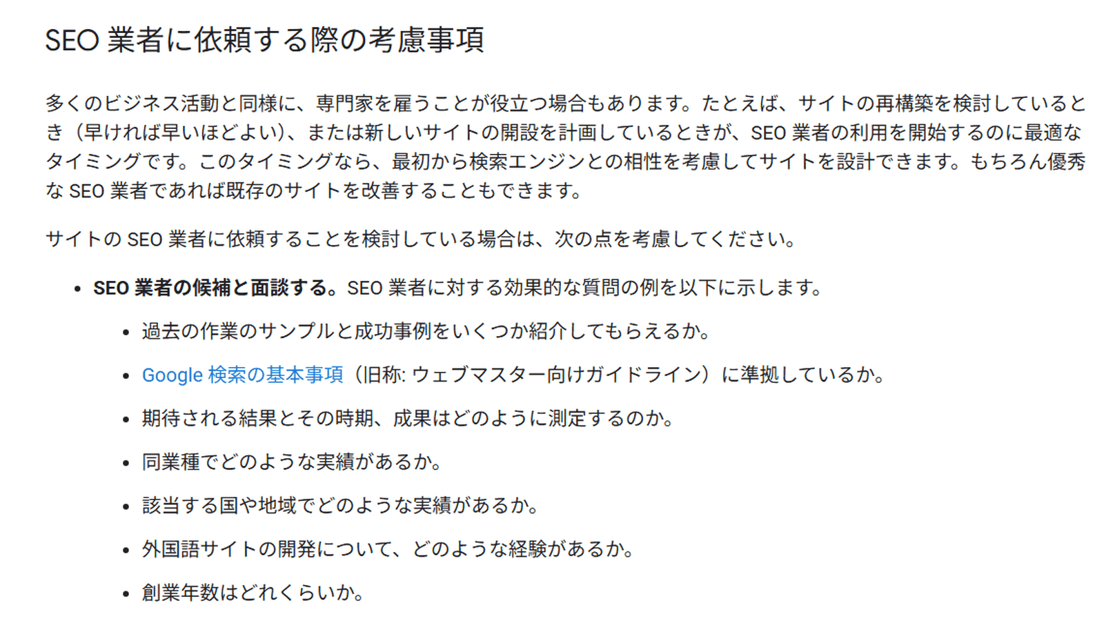 Google検索セントラル「SEO業者の利用を検討する」のうち、SEO業者に依頼する際の考慮事項と面談での質問例の部分
